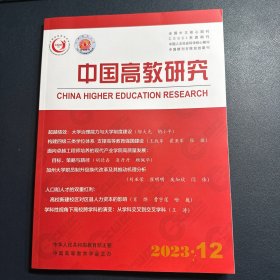 中国高教研究2023年第12期