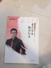 2019李曰龙讲国际法