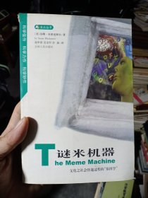 谜米机器：文化之社会传递过程的“基因学”