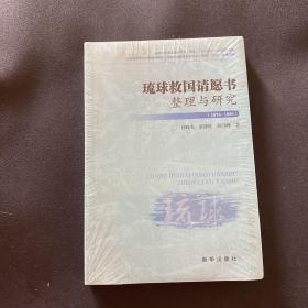 琉球救国请愿书整理与研究（1876-1885）