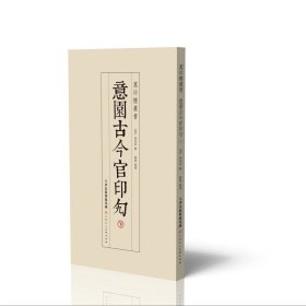 萬印樓叢書意園古今官印勼上下两册