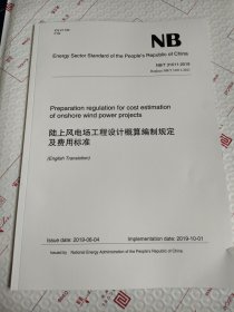 陆上风电场工程设计概算编制规定及费用标准