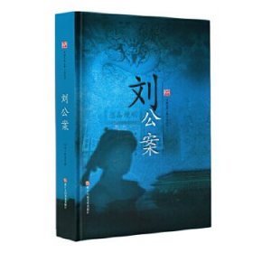 刘公案 (清) 佚名著 9787534048890