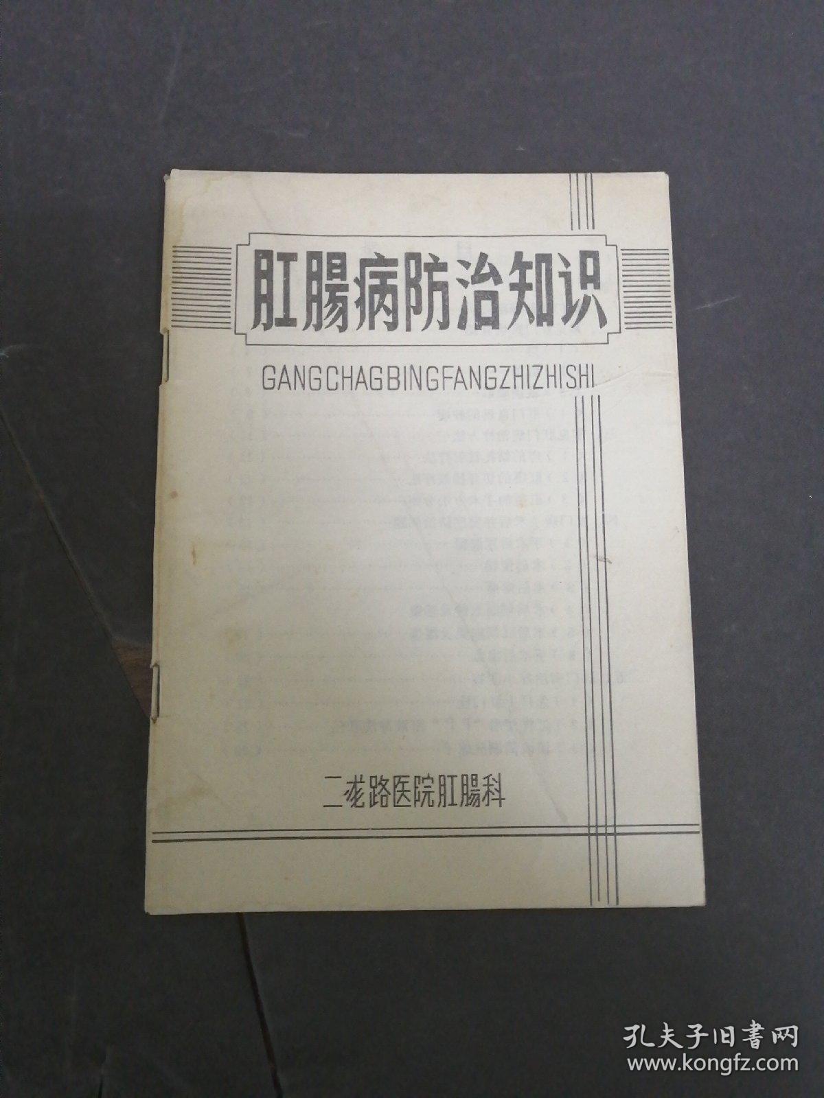 肛肠病防治知识【稀缺本 品相较好】