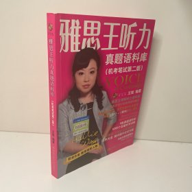 雅思王听力真题语料库（机考笔试第二版）