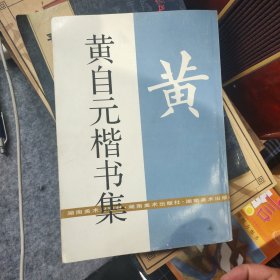 黄自元楷书集