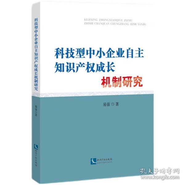 《科技型中小企业自主知识产权成长机制研究》 9787513086882