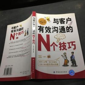 与客户有效沟通的N个技巧