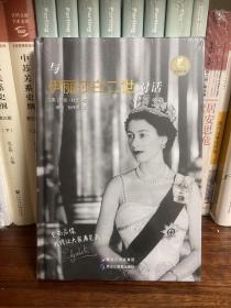 与伊丽莎白二世对话