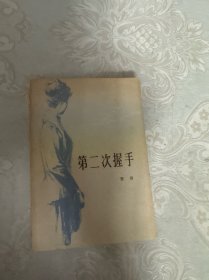 第二次握手