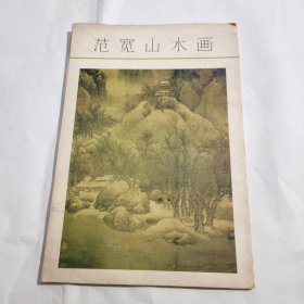 范宽山水画（9幅画 一张序章共十张）全