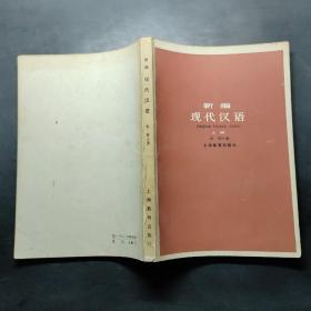新编现代汉语（上册）