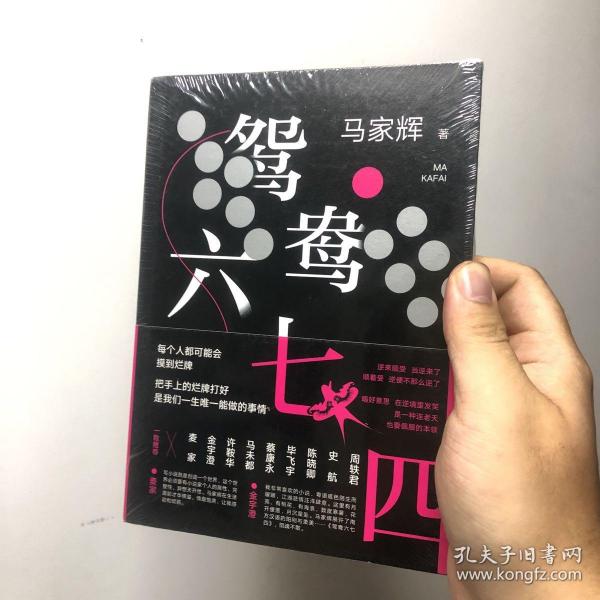 鸳鸯六七四（马家辉重磅新作！麦家、金宇澄、许鞍华、马未都、蔡康永等一致推荐）