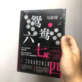 鸳鸯六七四（马家辉重磅新作！麦家、金宇澄、许鞍华、马未都、蔡康永等一致推荐）