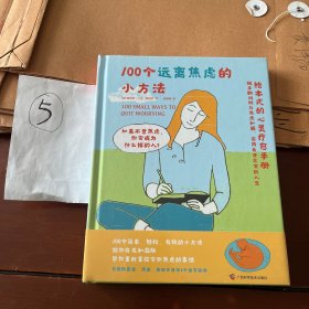 100个远离焦虑的小方法(精)