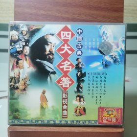 CD/VCD/DVD：中国古典四大名著影视金曲（一张碟）