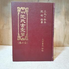 正版书，增广沈氏玄空学(全六卷完版)  绝版书1974年（精装）沈竹礽 著    1974年  绝版书 三才书局