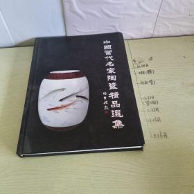 中国当代名家陶瓷精品选集