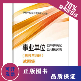 事业单位公开招聘考试公共基础知识(科技与地理)试题集