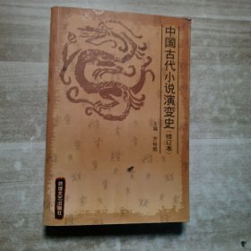 中国古代小说演变史