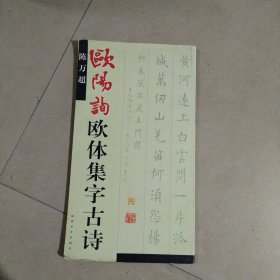 欧阳询欧体集字古诗。大开本