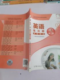 中等职业教育课程改革国家规划新教材配套教学用书:英语练习册(基础模块)(1)(第2版)