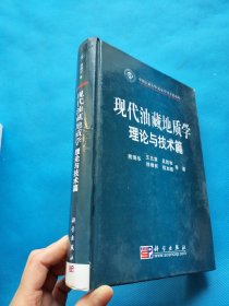 现代油藏地质学理论与技术篇【无勾画】