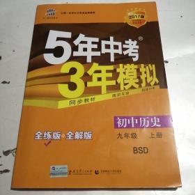 九年级 历史（上）BSD（北师大版）5年中考3年模拟(全练版+全解版+答案)(2017)