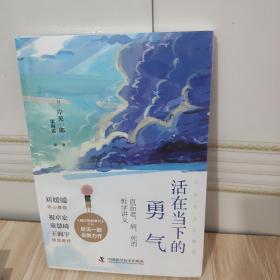 活在当下的勇气（刘媛媛、祝卓宏、童慧琦、王润宇深读推荐《被讨厌的勇气》作者岸见一郎全新力作）