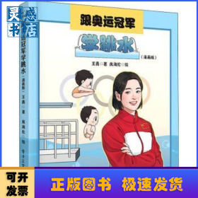 跟奥运冠军学跳水（漫画版）