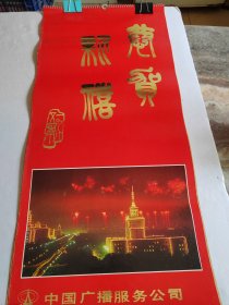 1985年，中国广播支公司老挂历。黄钟骏、王钟玉等名家画作(13张全)