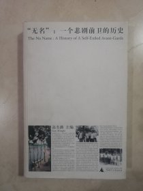 无名：一个悲剧前卫的历史