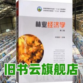 林業(yè)經(jīng)濟(jì)學(xué)第二版第2版 劉俊昌 中國農(nóng)業(yè)出版社 9787109245440