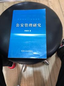 公安管理研究