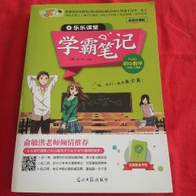 学霸笔记:初中数学.