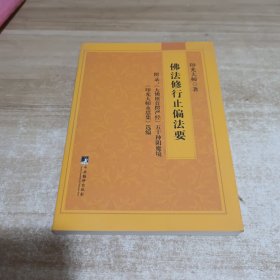 佛法修行止偏法要