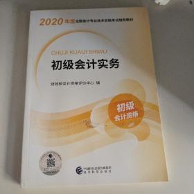 初级会计职称考试教材2020 2020年初级会计专业技术资格考试 初级会计实务