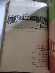 D   汽车1962年1-12期全   合订  第一本是曲艺1962年1双月刊  共计13本