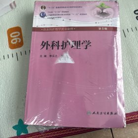 全国高等医药教材建设研究会“十二五”规划教材：外科护理学（第5版）