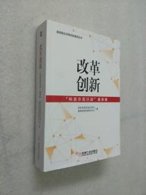 改革创新：“科改示范行动”案例集