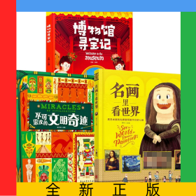 名画里看世界+不可思议的文明奇迹+博物馆寻宝记共3册