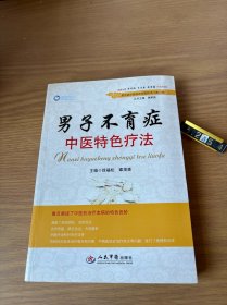 常见病中医临床经验丛书（第二辑）：男子不育症中医特色疗法