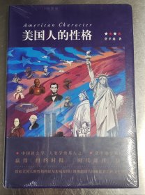 美国人的性格（费孝通先生经典作品）