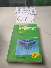 高等教学同步训练及考研辅导用书：Б.П.吉米多维奇高等数学习题精选精解（第2版）