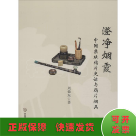 澄净烟霞 中国禁绝鸦片史话与鸦片烟具