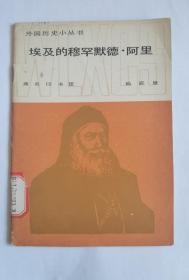 埃及的穆罕默德.阿里   陆庭恩   商务印书馆