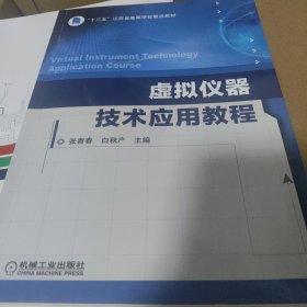 虚拟仪器技术应用教程