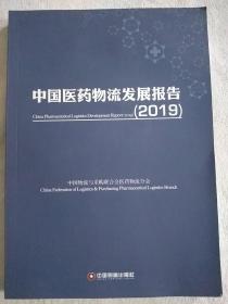 2019中国医药物流发展报告