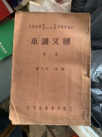 国文读本 第一册 宋文翰 民国本