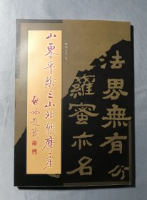 山东平阴三山北朝摩崖